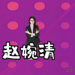 赵婉清